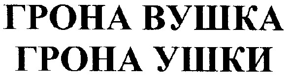 грона вушка