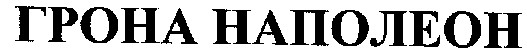 грона наполеон