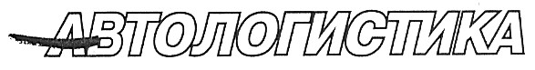 автологистика