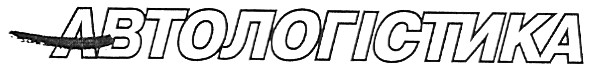 автологістика
