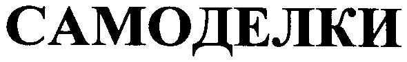 самоделки