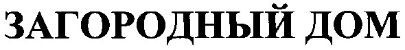 загородный дом