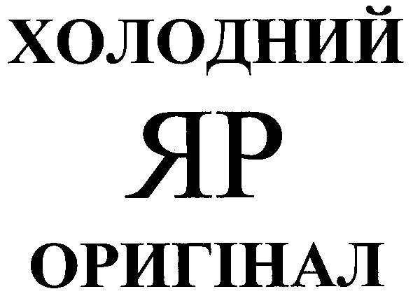 холодний