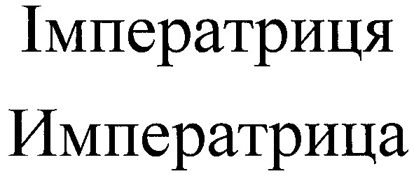 імператриця
