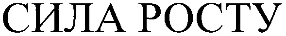сила росту