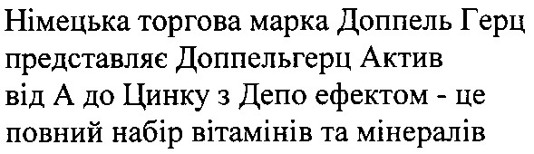 німецька торгова марка доппель герц представляє доппельгерц актив від а до цинку з депо ефектом-це повний набір вітамінів та мінералів