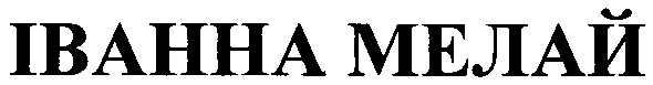 іванна мелай