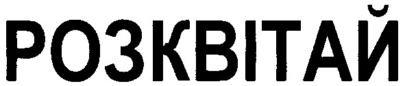 розквітай
