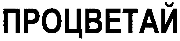 процветай
