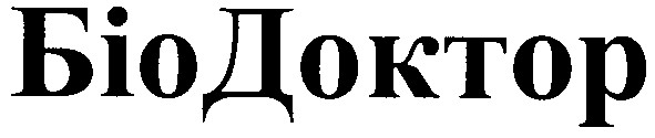 біодоктор