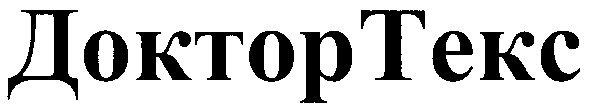 доктор текс