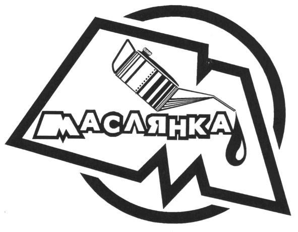 маслянка