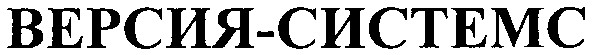 версия-системс