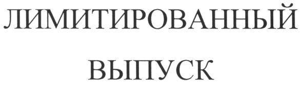 лимитированный выпуск