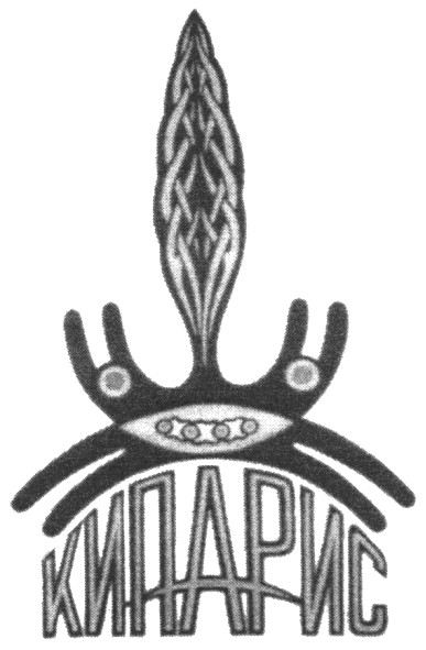 кипарис