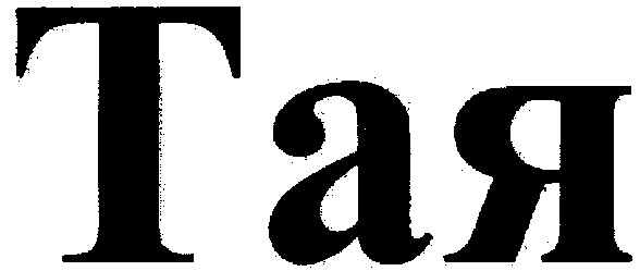 тая