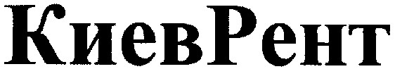 киеврент