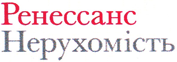 нерухомість
