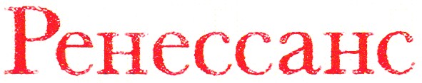 ренессанс