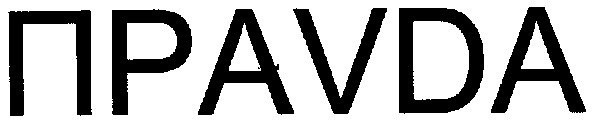 праvda