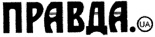 правда.ua