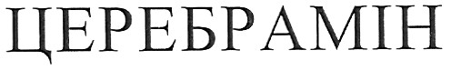 церебрамін