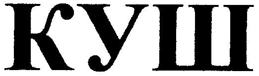 куш