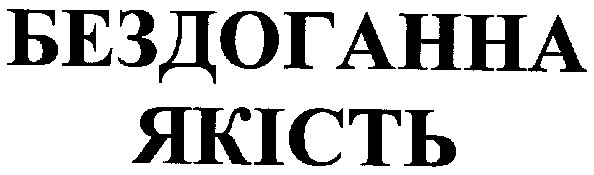 бездоганна