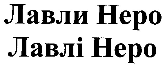 лавли неро