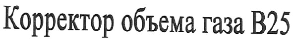 корректор объма газа в25