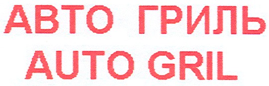 авто гриль