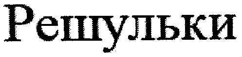 решульки