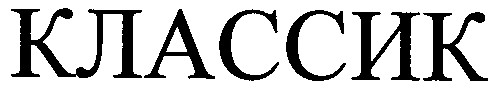классик