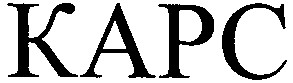 карс