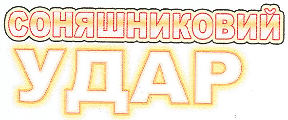 соняшниковий