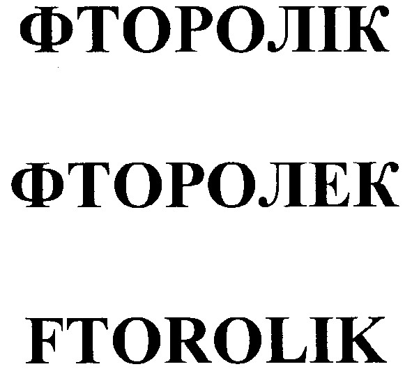 фторолек