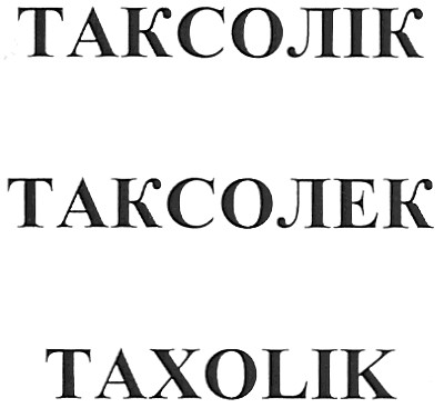 таксолік