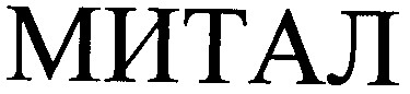 митал