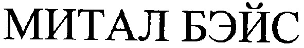 митал бэйс