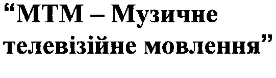 мтм-музичне телевізійне мовлення