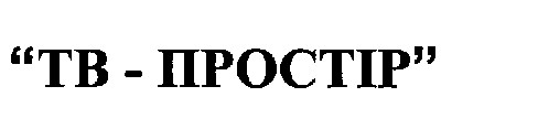 тв-простір