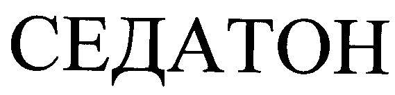 седатон