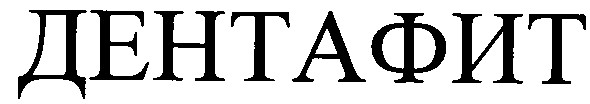 дентафит