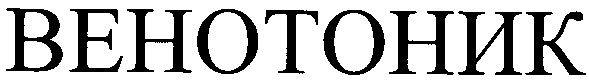 венотоник