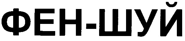 фен-шуй