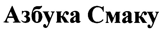 азбука смаку