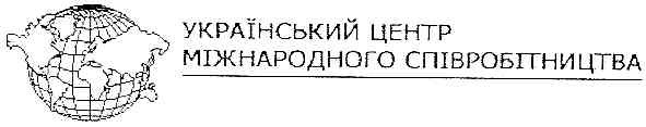 український центр міжнародного співробітництва