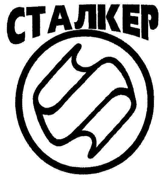 сталкер
