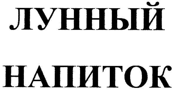напиток
