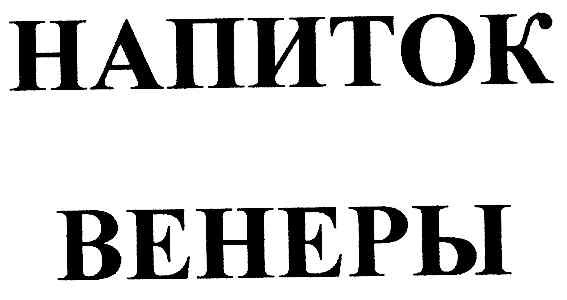 напиток